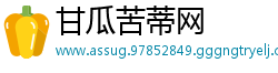 甘瓜苦蒂网